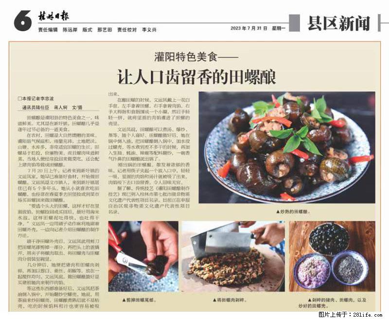 (舌尖上的乡村)灌阳:让人口齿留香的田螺酿 - 2023年07月31日 桂林日报第6版刊发 - 餐饮美食 - 饮食特产 - 辽源分类信息 - 辽源28生活网 liaoyuan.28life.com