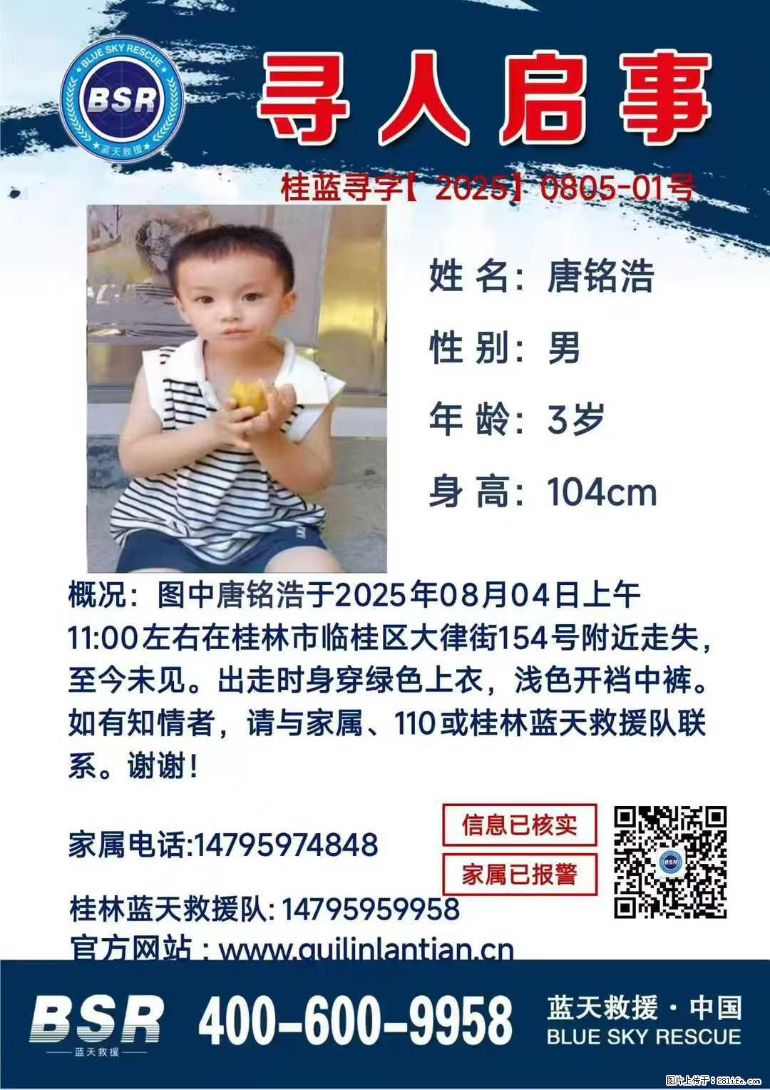【寻人启事】图中唐铭浩于2025年08月04日上午11:00左右在桂林市临桂区大律街154号附近走失 - 其他广告 - 广告专区 - 辽源分类信息 - 辽源28生活网 liaoyuan.28life.com