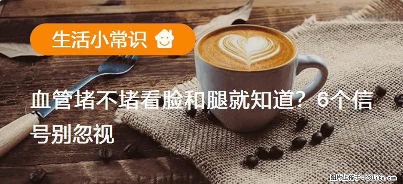 血管堵不堵看脸和腿就知道?6个信号别忽视! - 生活百科 - 辽源生活社区 - 辽源28生活网 liaoyuan.28life.com