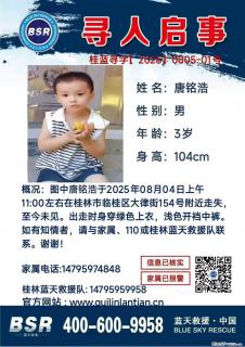 【寻人启事】图中唐铭浩于2025年08月04日上午11:00左右在桂林市临桂区大律街154号附近走失 - 辽源28生活网 liaoyuan.28life.com
