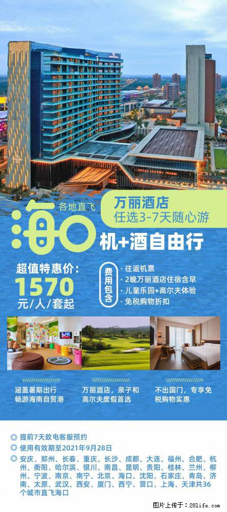 【蜗蜗游】暑期倾情奉献： 全国各地直飞海口、三亚，3-7天任选入住时间，多家热门酒店任选 - 游山玩水 - 辽源生活社区 - 辽源28生活网 liaoyuan.28life.com