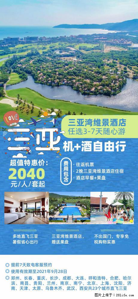 【蜗蜗游】暑期倾情奉献： 全国各地直飞海口、三亚，3-7天任选入住时间，多家热门酒店任选 - 游山玩水 - 辽源生活社区 - 辽源28生活网 liaoyuan.28life.com