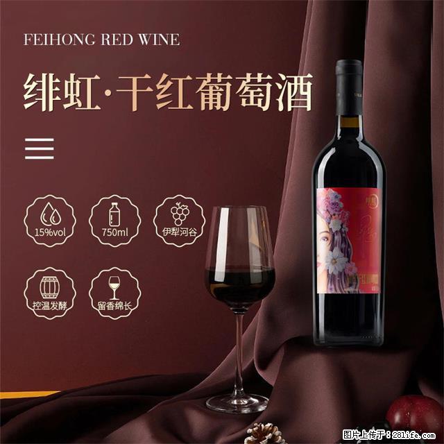 翁虹自创绯虹干红葡萄酒 - 餐饮美食 - 饮食特产 - 辽源分类信息 - 辽源28生活网 liaoyuan.28life.com