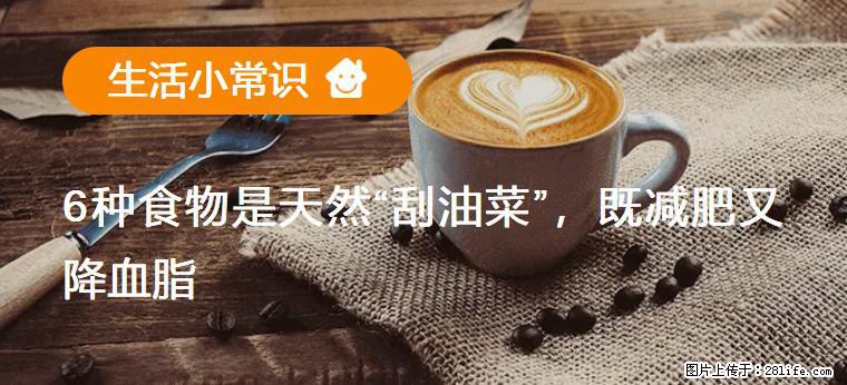 【生活小常识】6种食物是天然“刮油菜”，既减肥又降血脂 - 辽源生活资讯 - 辽源28生活网 liaoyuan.28life.com