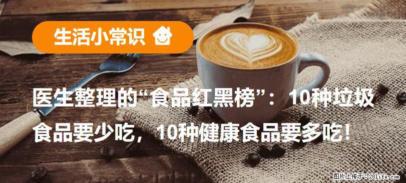 【生活小常识】医生整理的“食品红黑榜”:10种垃圾食品要少吃,10种健康食品要多吃! - 辽源生活资讯 - 辽源28生活网 liaoyuan.28life.com