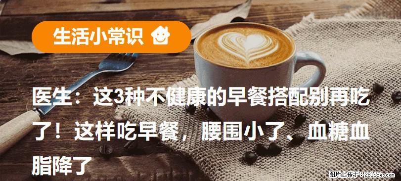 医生：这3种不健康的早餐搭配别再吃了！这样吃早餐，腰围小了、血糖血脂降了 - 辽源生活资讯 - 辽源28生活网 liaoyuan.28life.com