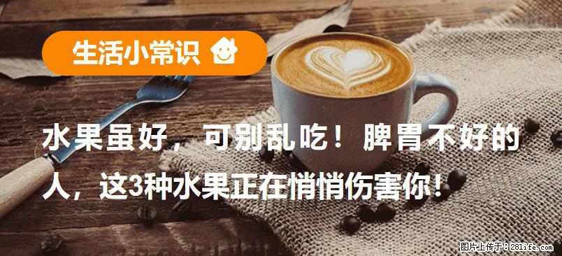 水果虽好，可别乱吃！脾胃不好的人，这3种水果正在悄悄伤害你！ - 辽源生活资讯 - 辽源28生活网 liaoyuan.28life.com