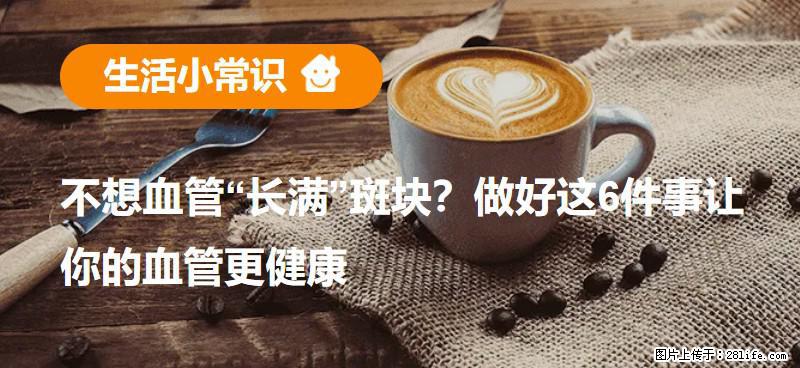 不想血管“长满”斑块?做好这6件事让你的血管更健康 - 辽源生活资讯 - 辽源28生活网 liaoyuan.28life.com