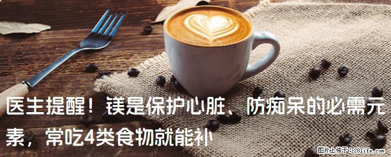 医生提醒！镁是保护心脏、防痴呆的必需元素，常吃4类食物就能补 - 辽源生活资讯 - 辽源28生活网 liaoyuan.28life.com