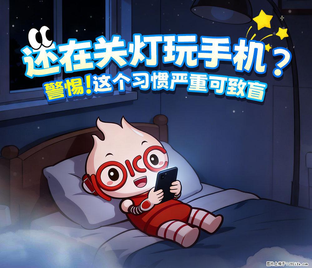 【健康科普】还在关灯玩手机？警惕！这个习惯严重可致盲！ - 辽源生活资讯 - 辽源28生活网 liaoyuan.28life.com