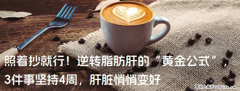 照着抄就行！逆转脂肪肝的“黄金公式”，3件事坚持4周，肝脏悄悄变好 - 辽源生活资讯 - 辽源28生活网 liaoyuan.28life.com